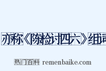 亦称《陈检讨四六》组词是什么意思的图片
